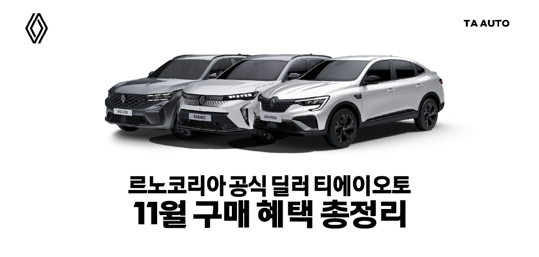 2025년 11월 르노 공식 딜러 티에이오토 구매 혜택